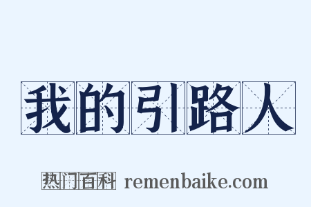 我的引路人是什么意思的图片